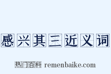 感兴其三近义词是什么意思的图片